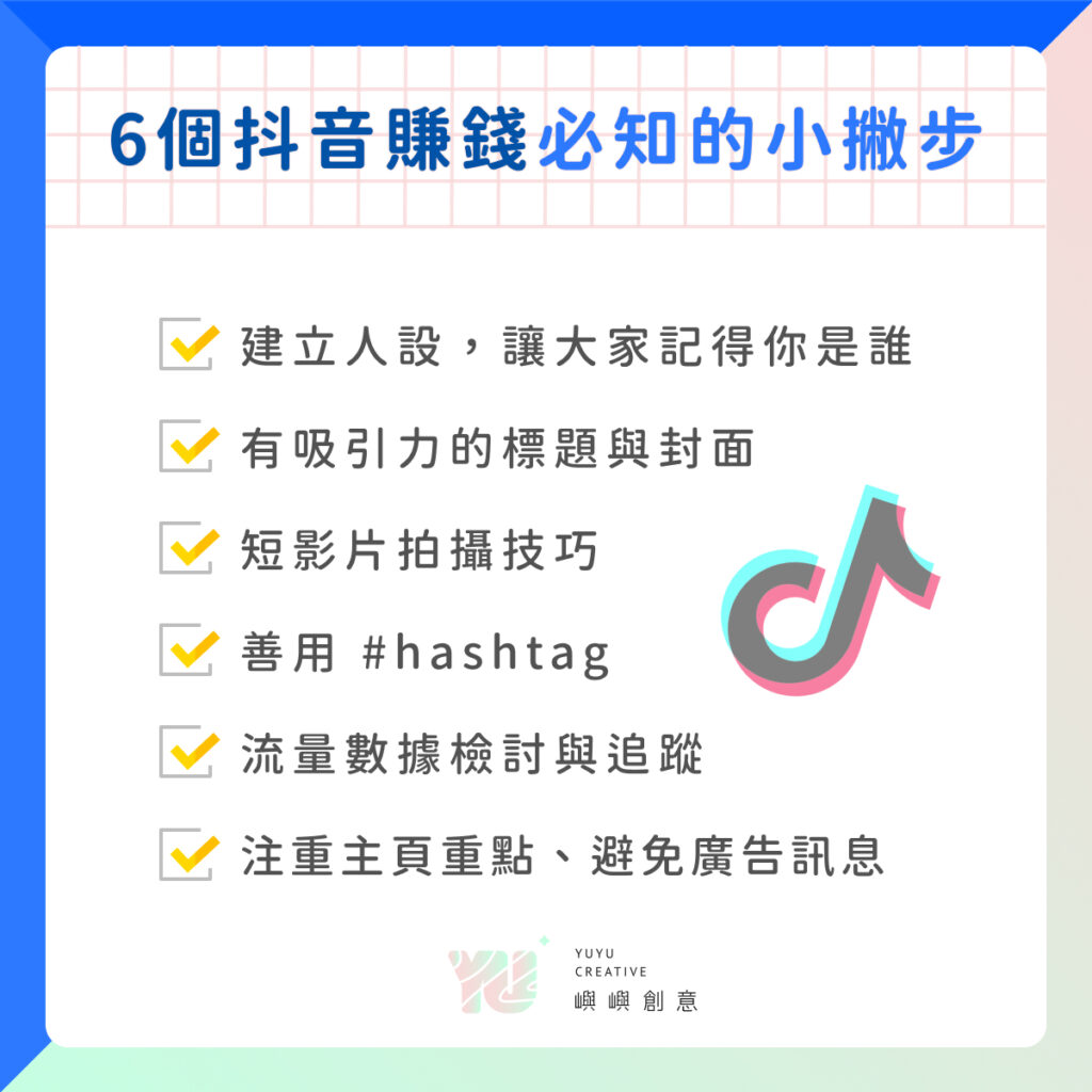 怎麼用TikTok賺錢？4大賺錢方法、6大行銷技巧一次學！