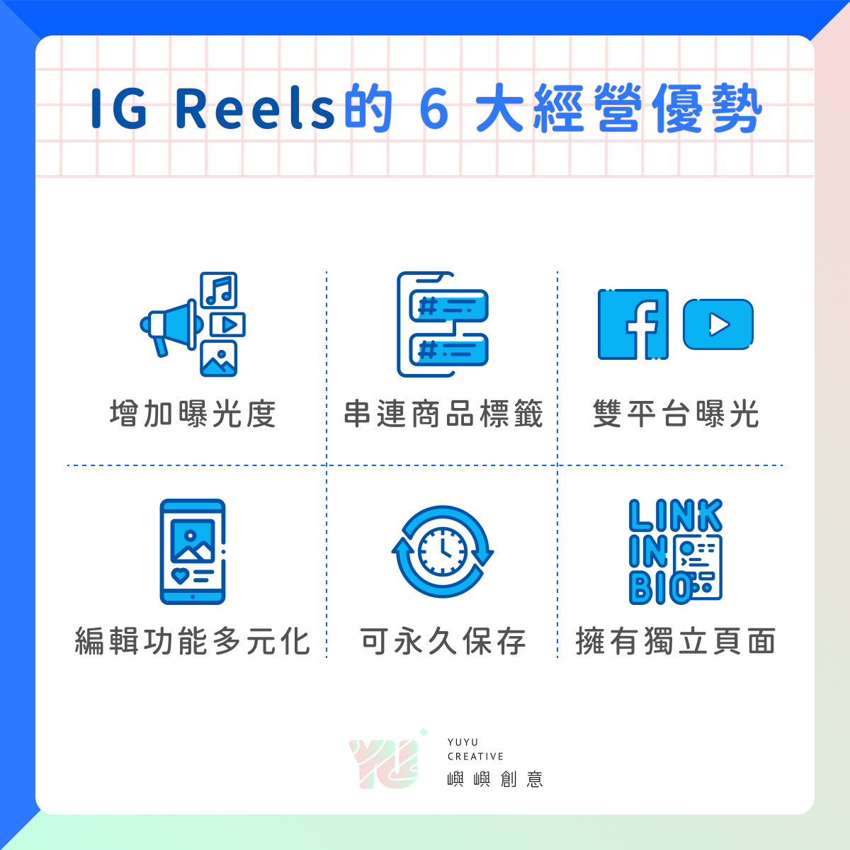 經營 IG Reels 的 6 大優勢