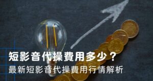短影音代操費用