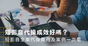 短影音代操成效、費用及案例介紹
