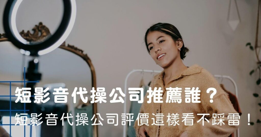 短影音代操公司推薦誰？短影音代操公司費用多少？短影音代操公司評價這樣看不踩雷！
