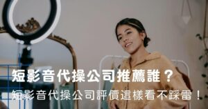 短影音代操公司推薦誰?短影音代操公司費用多少?短影音代操公司評價這樣看不踩雷!