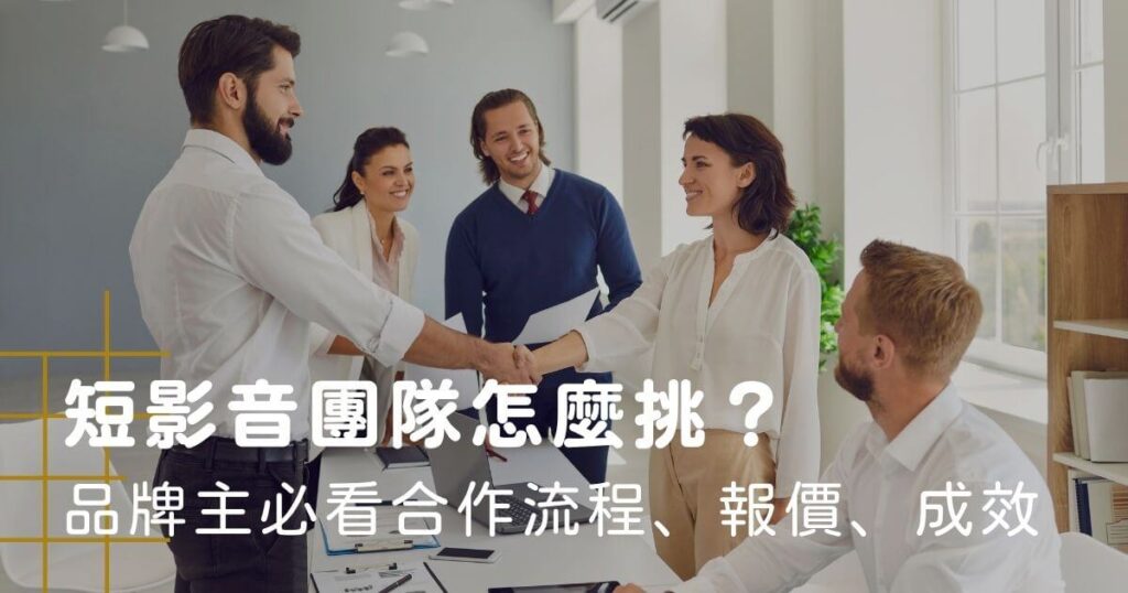 短影音團隊