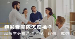 短影音團隊