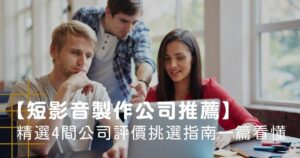 短影音製作公司推薦