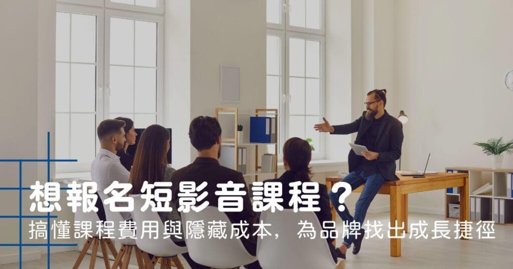 短影音課程