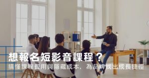 短影音課程
