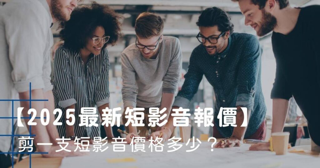 短影音報價