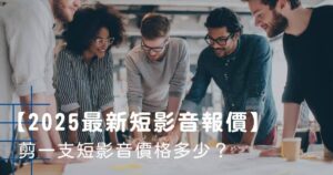 短影音報價