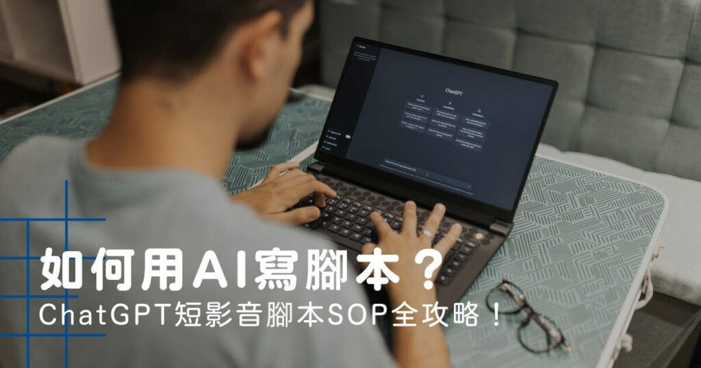 如何用AI寫腳本?ChatGPT短影音腳本SOP全攻略!