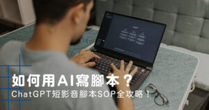 如何用AI寫腳本?ChatGPT短影音腳本SOP全攻略!
