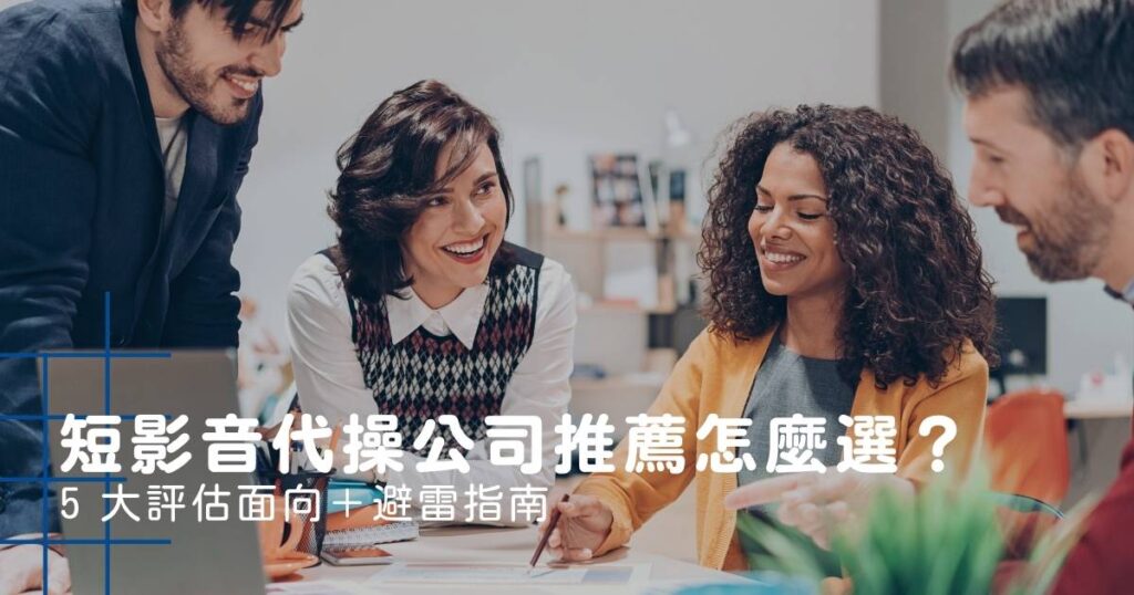 短影音代操公司推薦怎麼選？5 大評估面向＋避雷指南