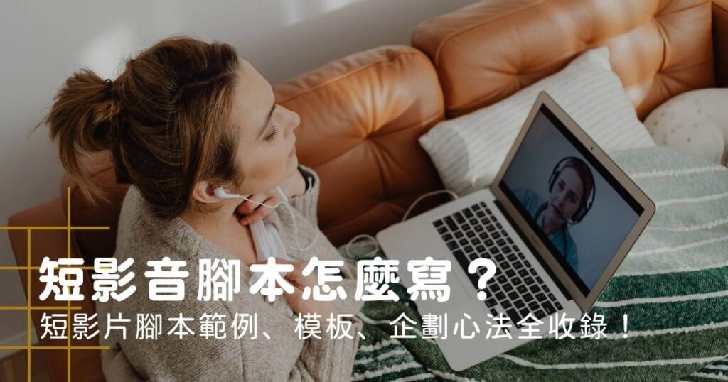 短影音腳本怎麼寫