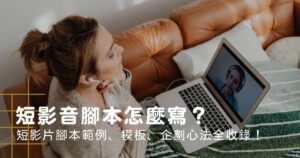 短影音腳本怎麼寫