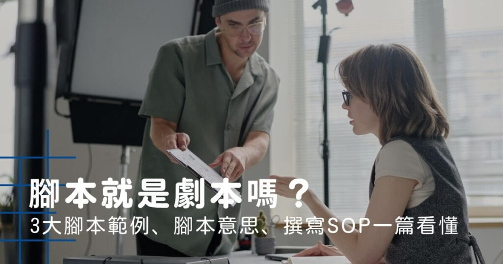 腳本就是劇本嗎？3大腳本範例、腳本意思、撰寫SOP一篇看懂