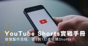 YouTube Shorts實戰手冊
