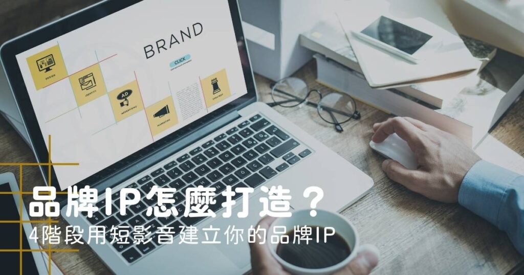 品牌IP怎麼打造？4階段用短影音建立你的品牌IP