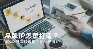 品牌IP怎麼打造?4階段用短影音建立你的品牌IP