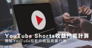 YouTube Shorts收益門檻與計算全攻略