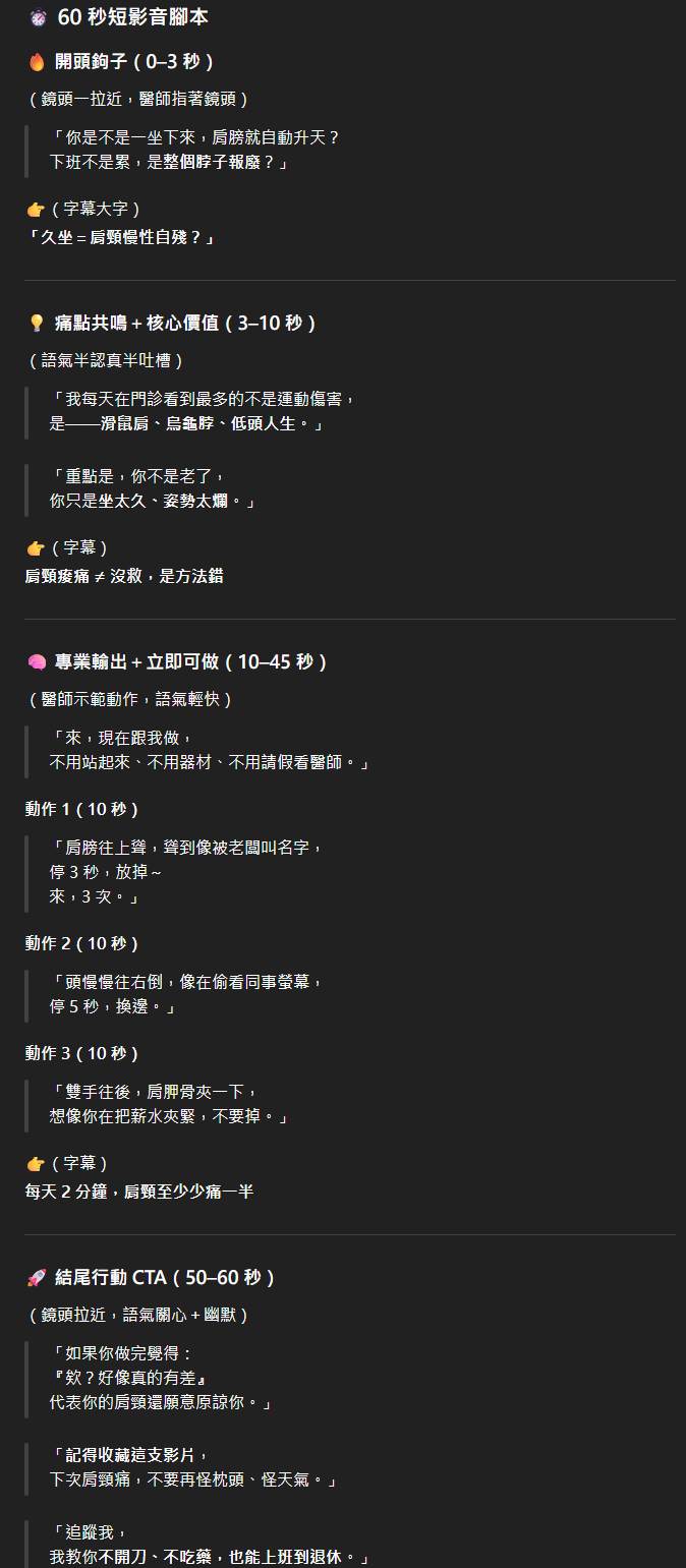 使用ChayGPT扮演親民的復健科醫師的短影音腳本範例，包含開頭鉤子、核心價值和結尾行動