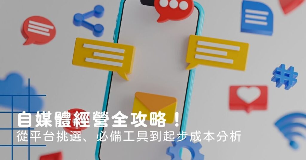2026還要做自媒體嗎？自媒體經營全攻略！從平台挑選、必備工具到起步成本分析