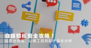 2026還要做自媒體嗎？自媒體經營全攻略！從平台挑選、必備工具到起步成本分析