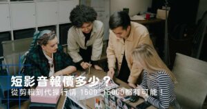 短影音報價