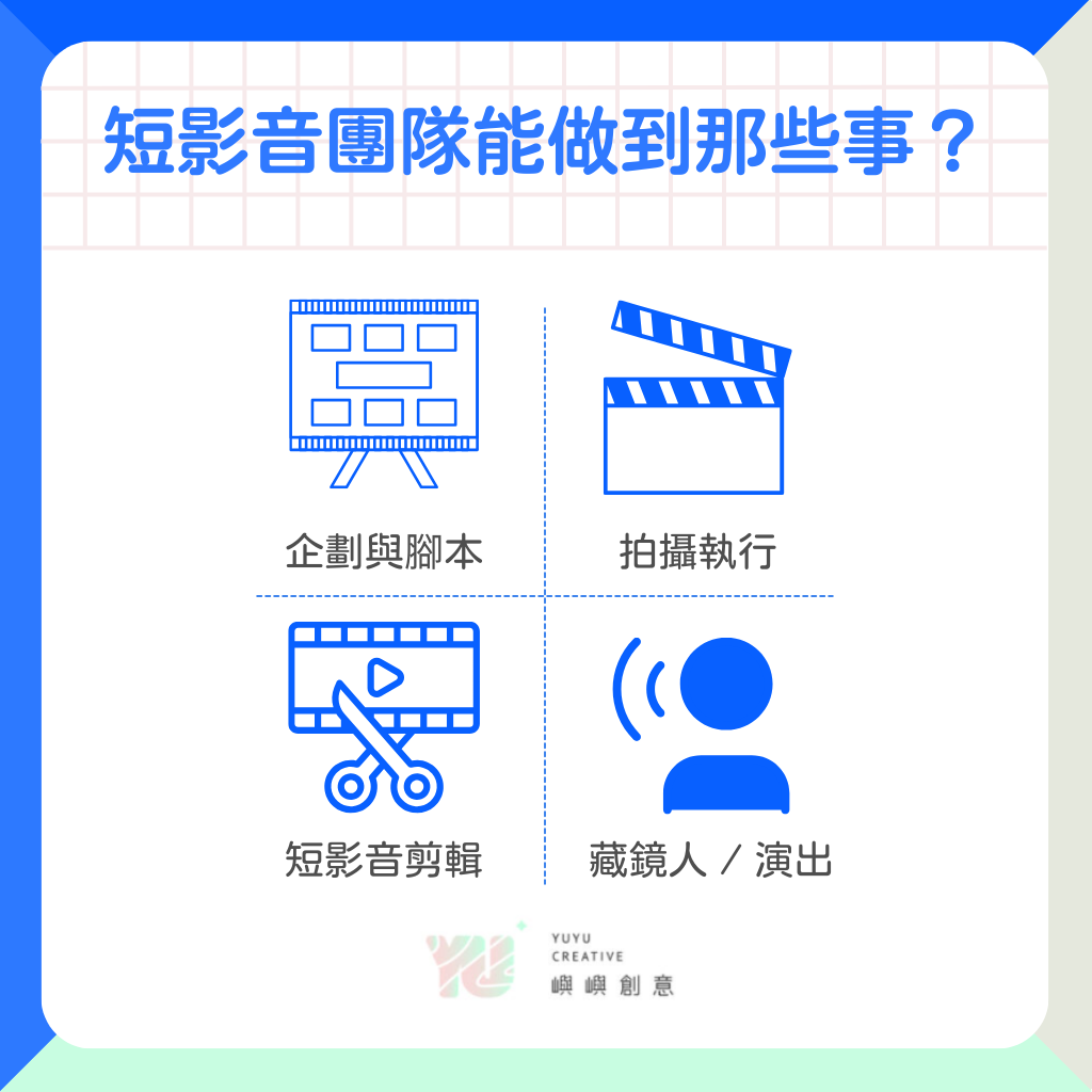 短影音團隊會提供企劃、拍攝、剪輯和藏鏡人的服務