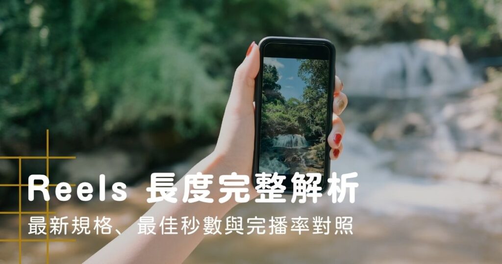 Reels 長度完整解析：2026 最新規格、最佳秒數與完播率對照