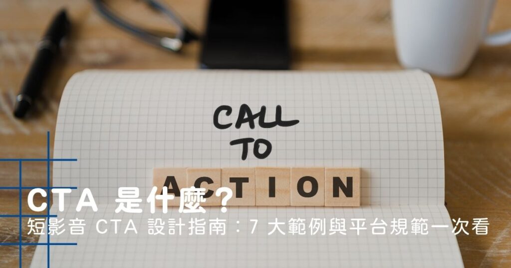 CTA 是什麼？短影音 CTA 設計指南：7 大範例與平台規範一次看