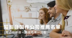 短影音製作公司推薦名單:5家公司評價+挑選標準一次看