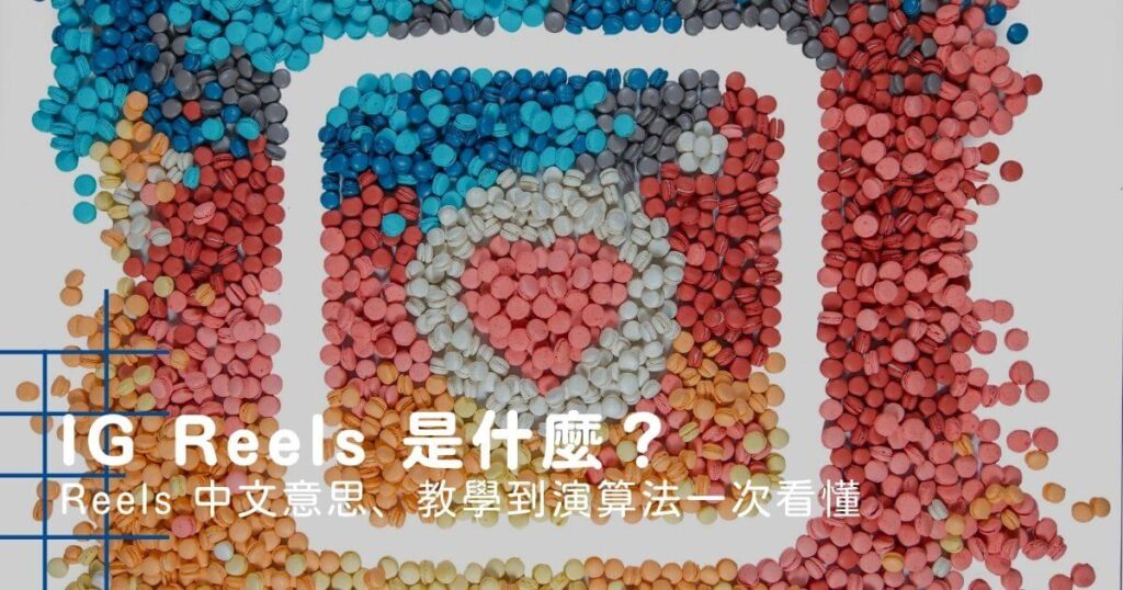 IG Reels 是什麼？Reels 中文意思、教學到演算法一次看懂